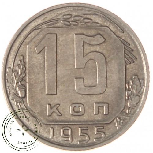 15 копеек 1955 — 937038636