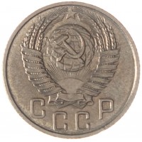 Монета 15 копеек 1955