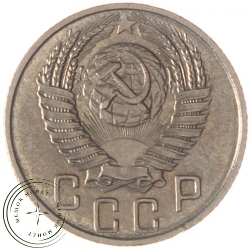 15 копеек 1955 — 937038636