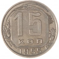 15 копеек 1955
