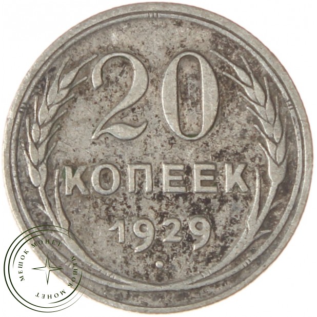 20 копеек 1929 - 46234961