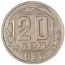 20 копеек 1937 - 937038641