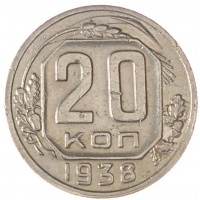 Монета 20 копеек 1938