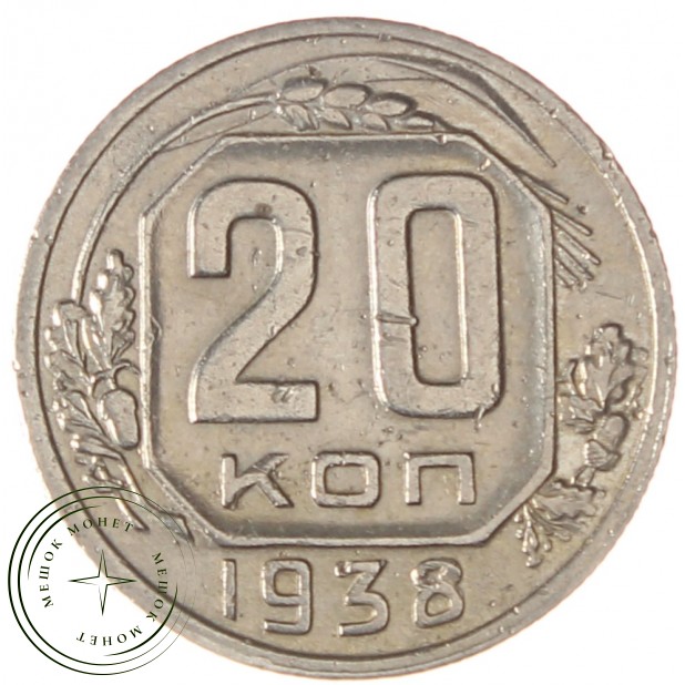 20 копеек 1938 - 75042333