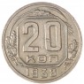 20 копеек 1938 - 75042333