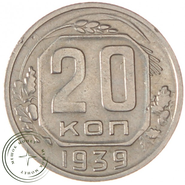 20 копеек 1939 - 46303442