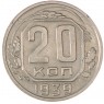 20 копеек 1939 - 46303442
