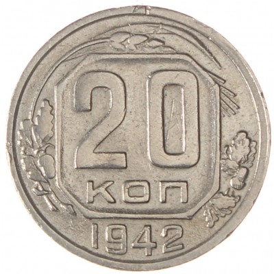 Монета 20 копеек 1942