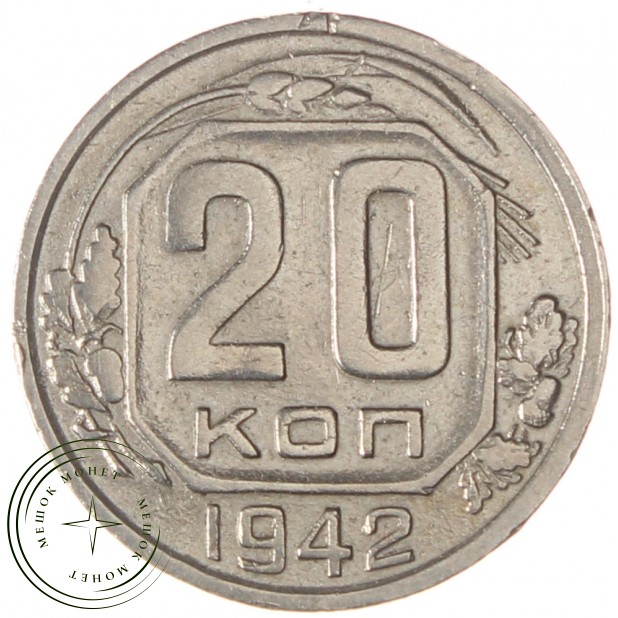 20 копеек 1942 - 46303768
