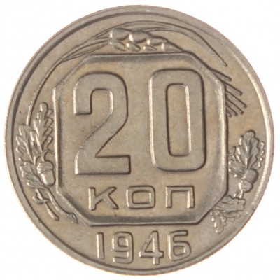 20 копеек 1946