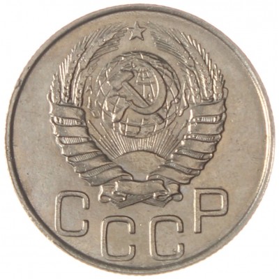 20 копеек 1946