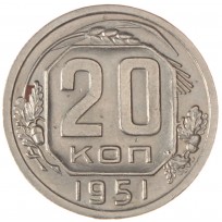 Монета 20 копеек 1951