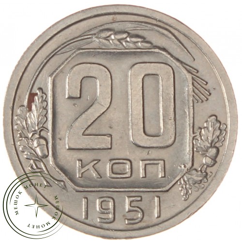 20 копеек 1951 — 937029779