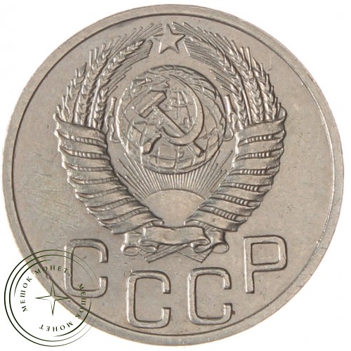 20 копеек 1951 — 937029779
