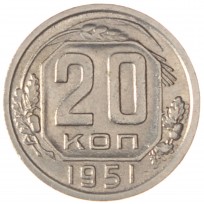Монета 20 копеек 1951