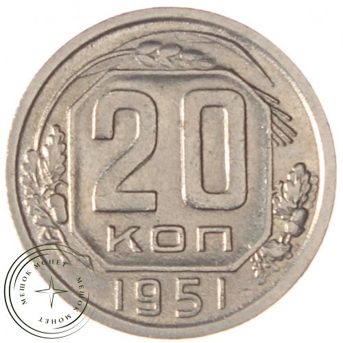 20 копеек 1951 — 937038645