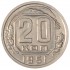 20 копеек 1951