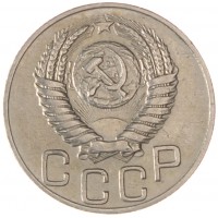 Монета 20 копеек 1951