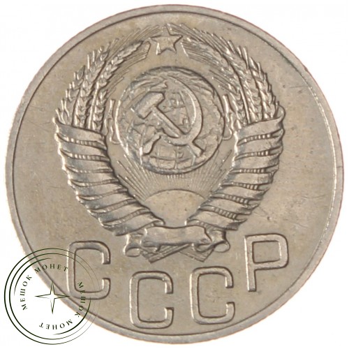 20 копеек 1951 — 937038647