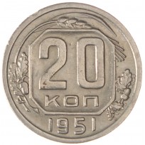 Монета 20 копеек 1951