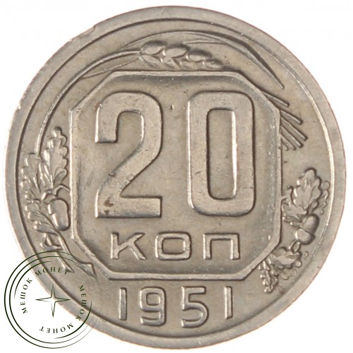 20 копеек 1951 — 937038648