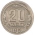 20 копеек 1951