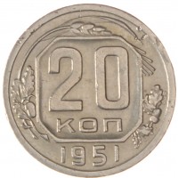 20 копеек 1951