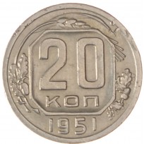 Монета 20 копеек 1951