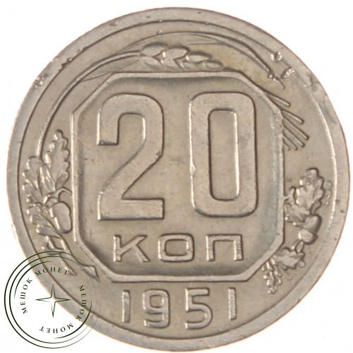 20 копеек 1951 — 937038649