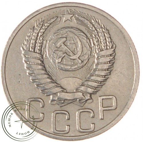 20 копеек 1951 — 937038649