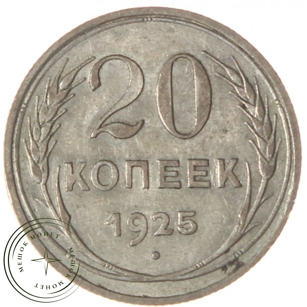 20 копеек 1925