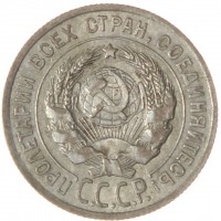 Монета 20 копеек 1925