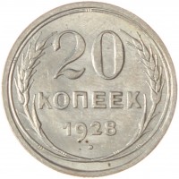 20 копеек 1928