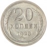 20 копеек 1928 - 46234941