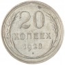 20 копеек 1928 - 937031355