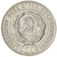 20 копеек 1928