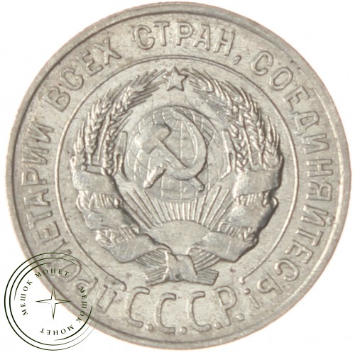 20 копеек 1928 — 937031355