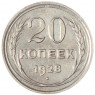 20 копеек 1928 - 937031356