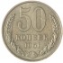 50 копеек 1961