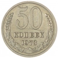 Монета 50 копеек 1973