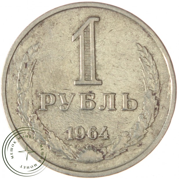 1 рубль 1964 - 937032433