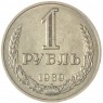 1 рубль 1989