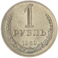 1 рубль 1989