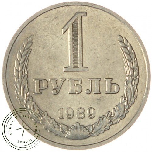1 рубль 1989 — 937029718