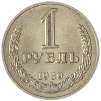 Монета 1 рубль 1989
