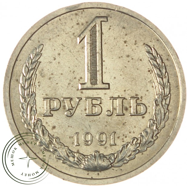 1 рубль 1991 Л
