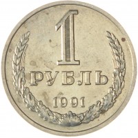 Монета 1 рубль 1991 М