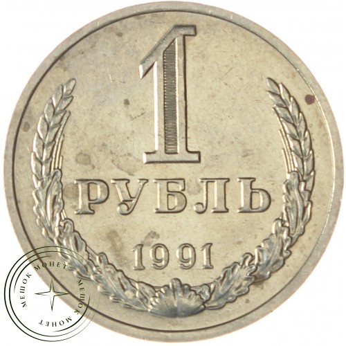 1 рубль 1991 М — 47442999
