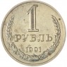 1 рубль 1991 М - 47442999