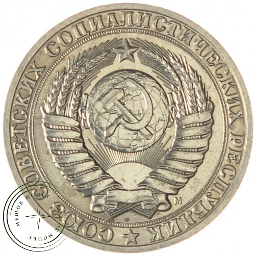 1 рубль 1991 М — 47442999